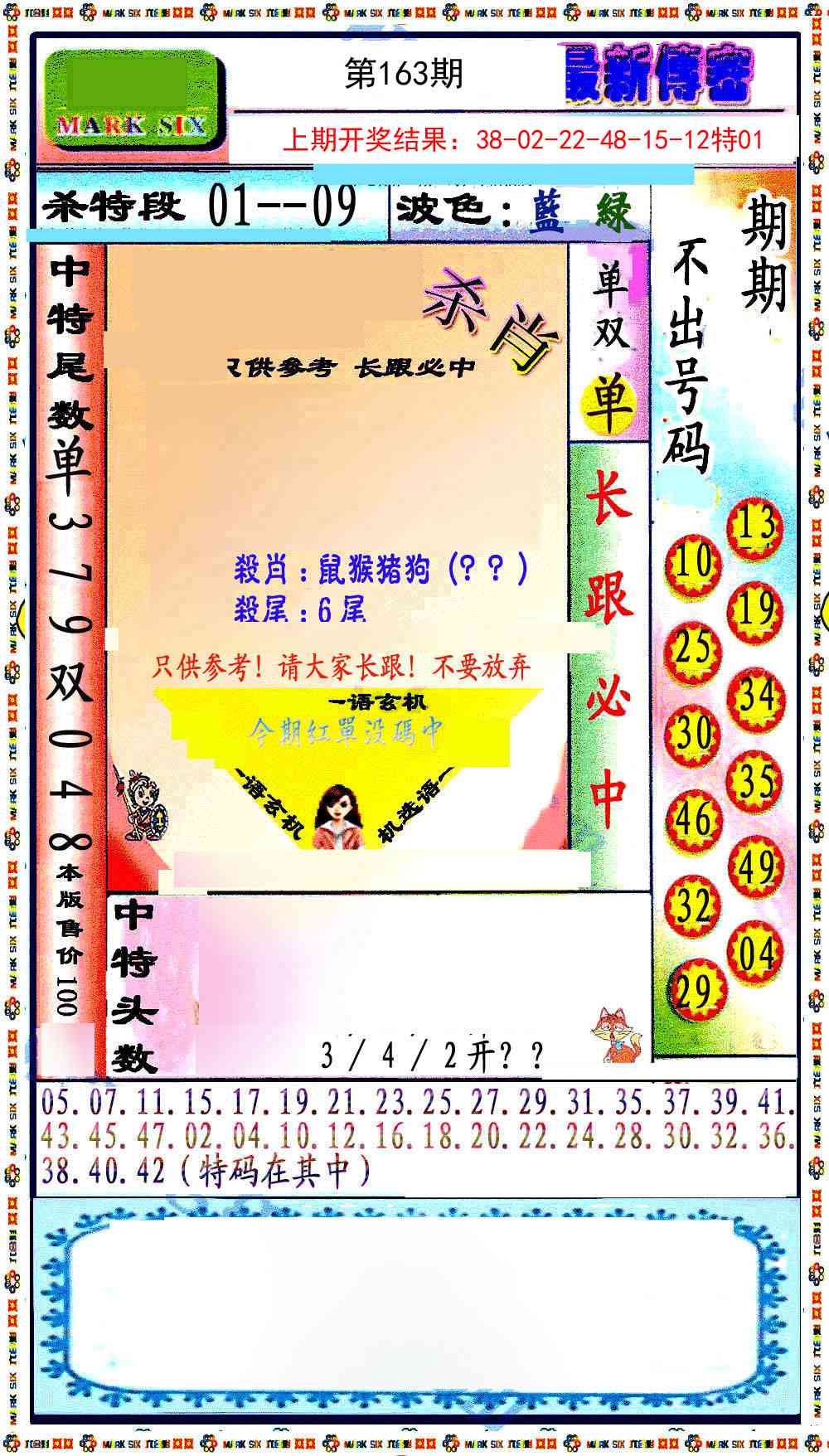 163期最新传密绝杀6肖[图]