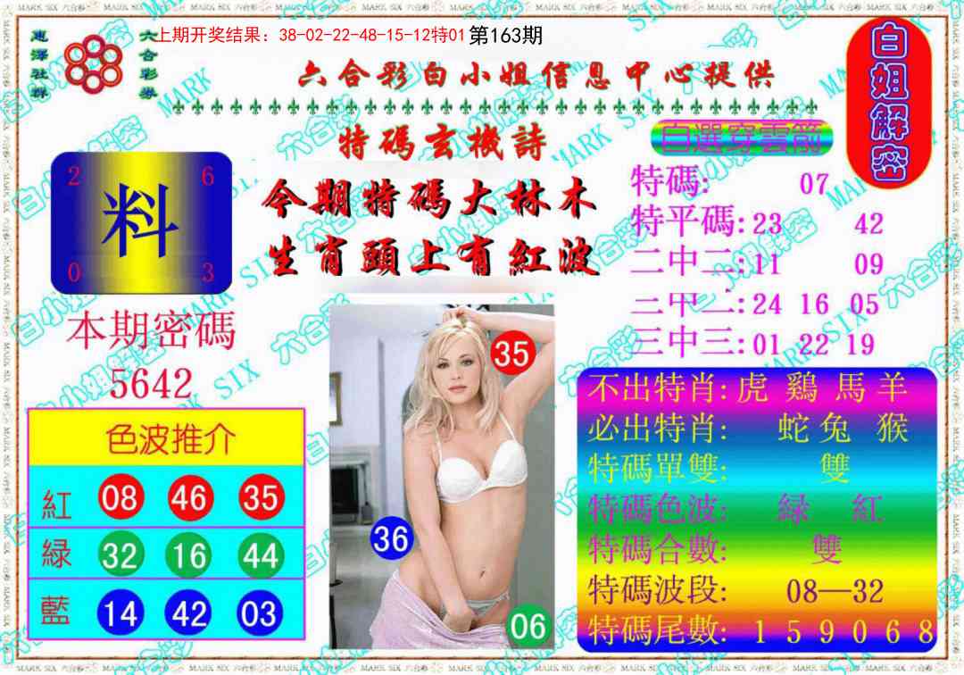 163期白姐解密《另版》[图]