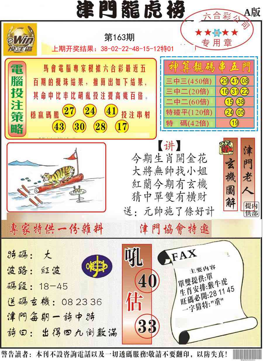 163期津门龙虎榜A[图]