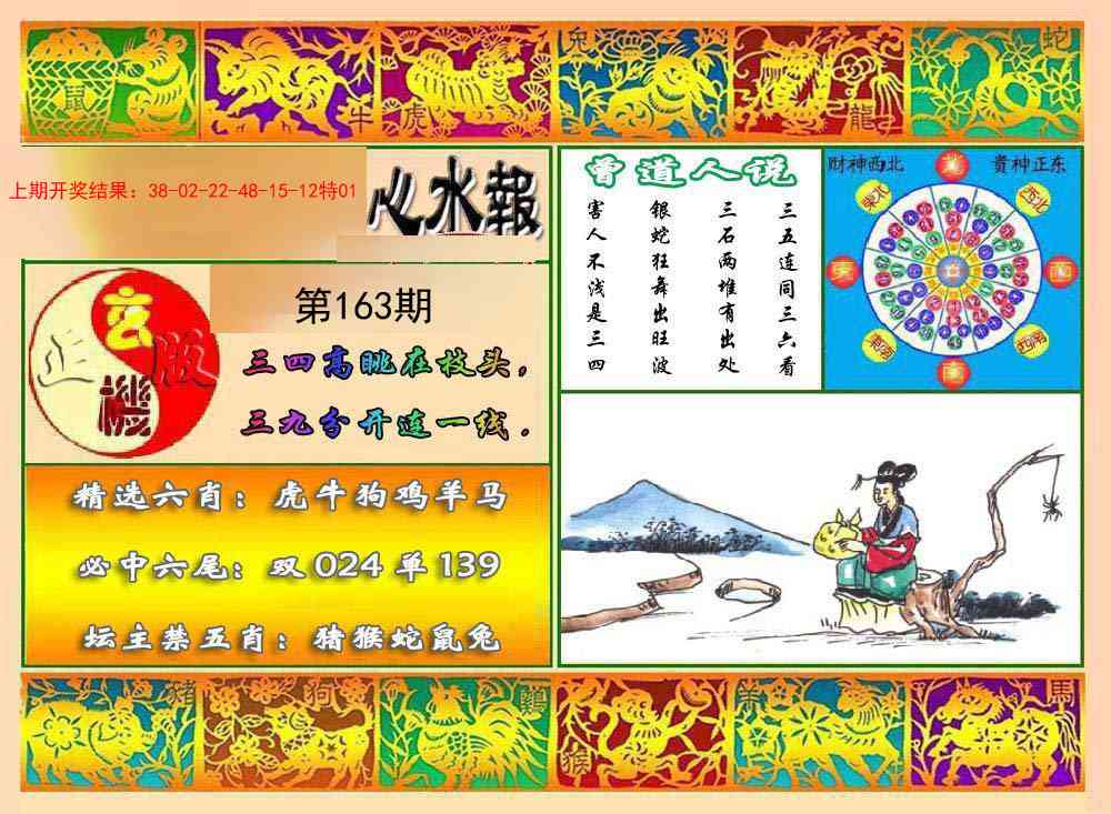 163期九龙心水报[图]