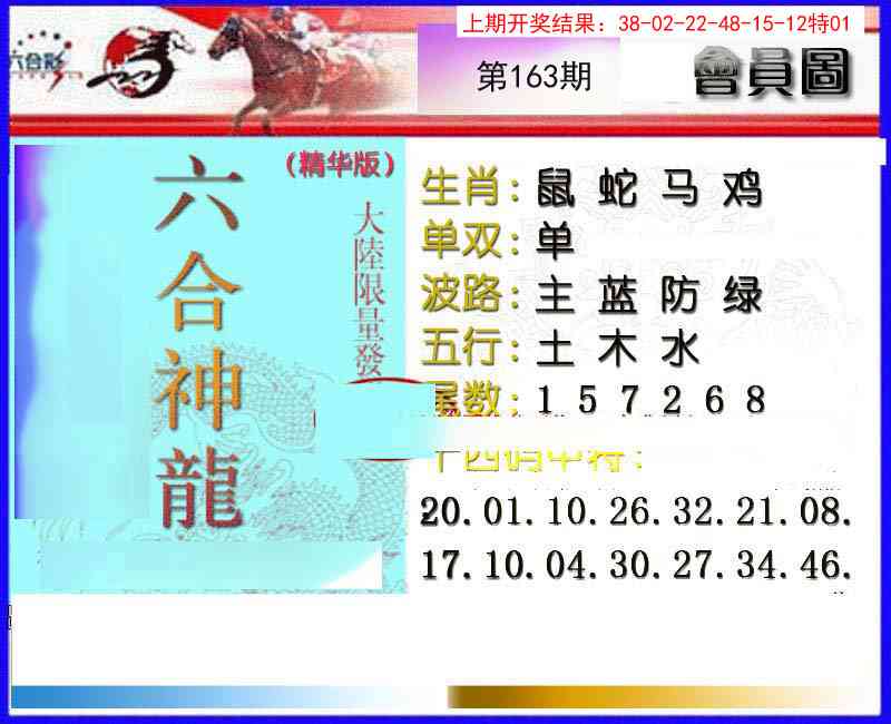 163期六合神龙[图]