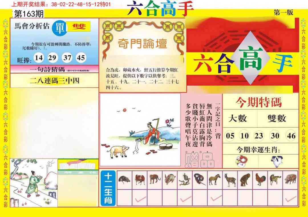 163期六合高手A[图]