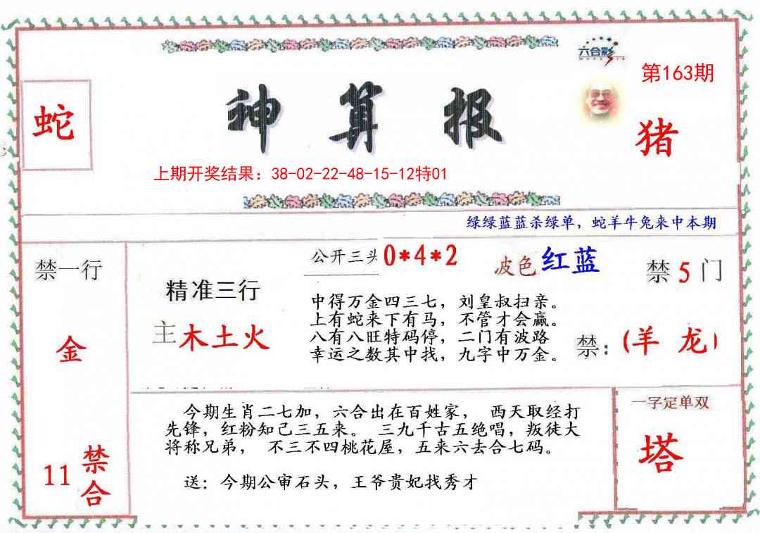 163期神算報[图]