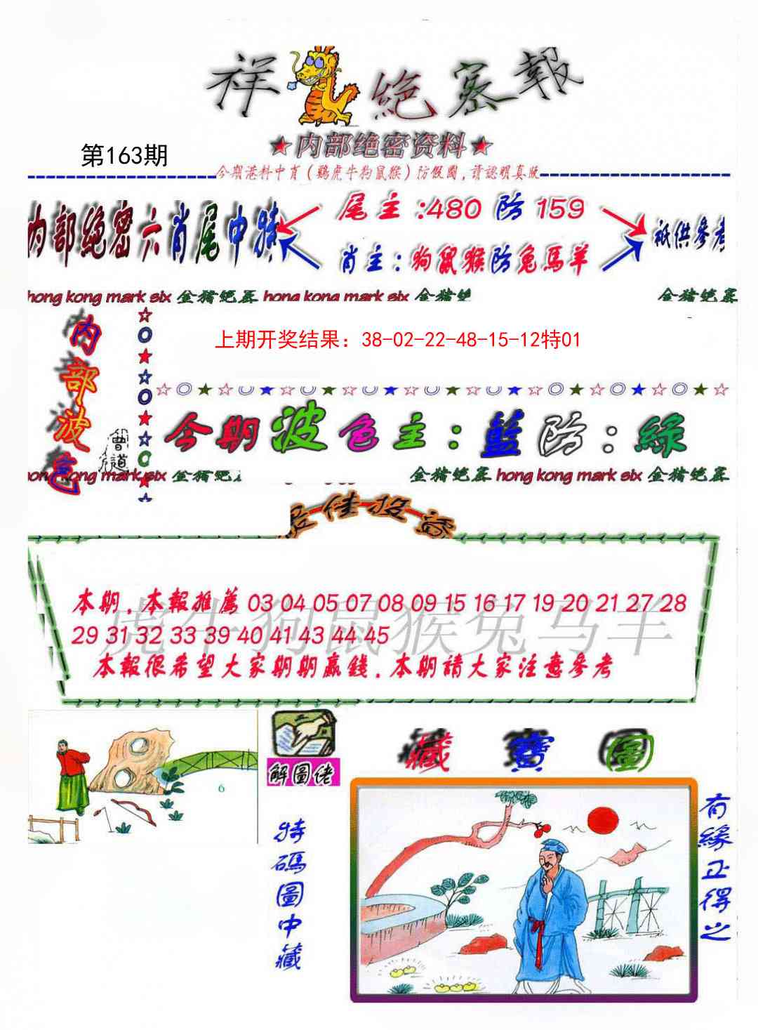 163期金鼠绝密图[图]