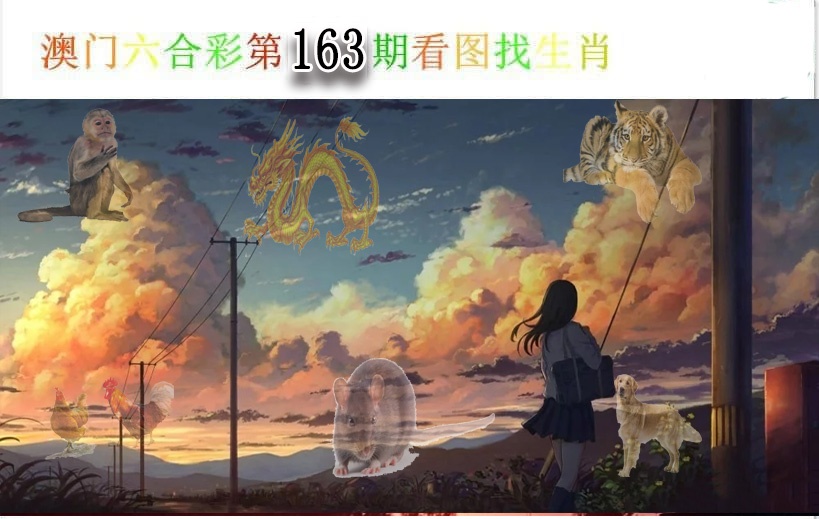 163期看图找生肖[图]