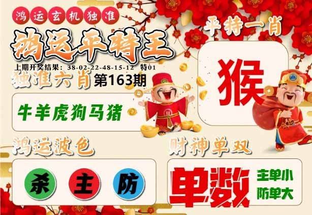 163期鸿运平特王[图]