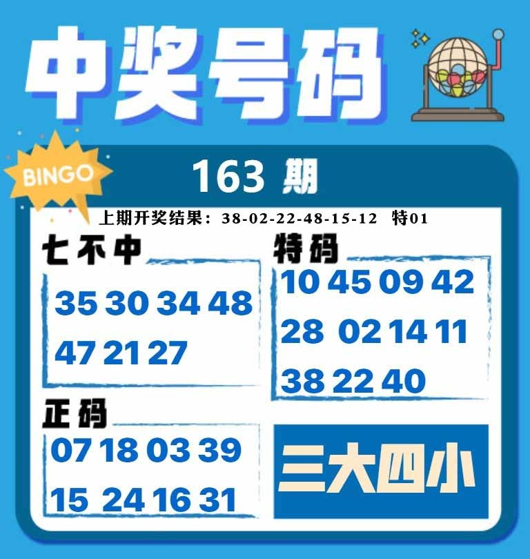 163期中奖号码[图]