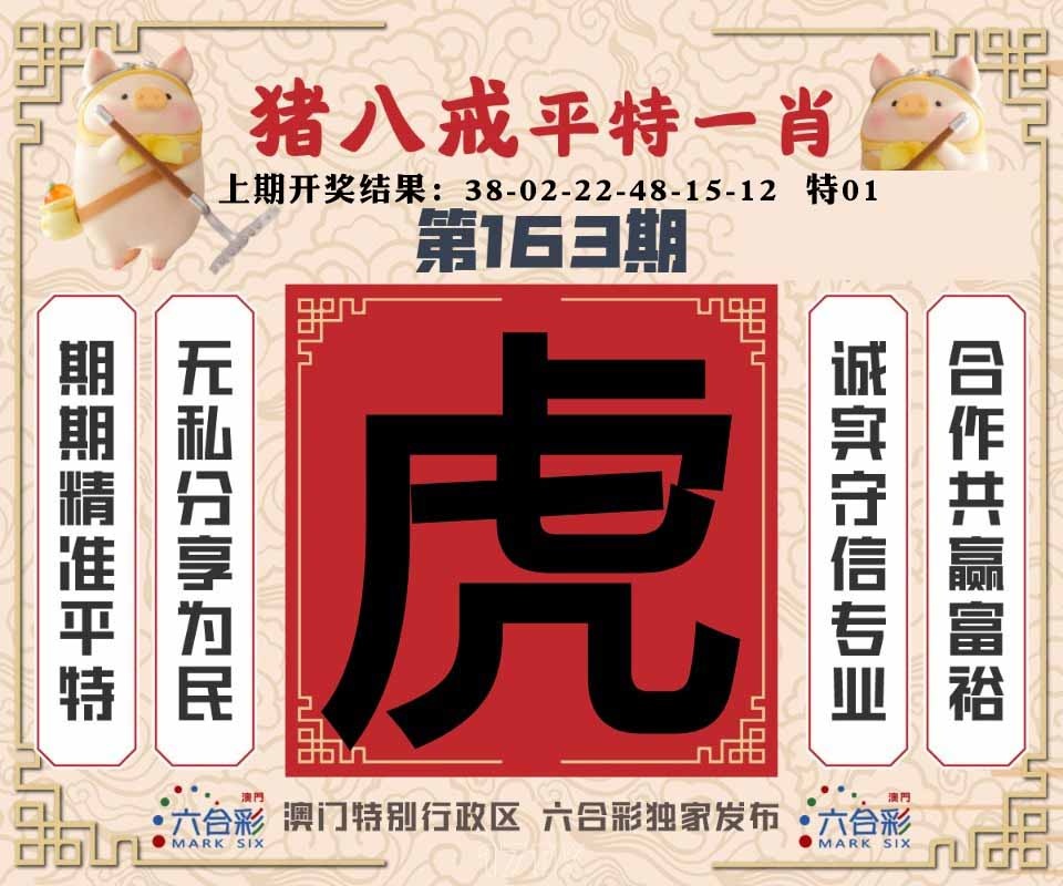163期猪八戒平特一肖[图]