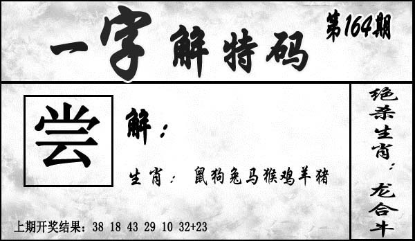 164期一字解特码[图]