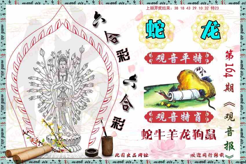 164期观音彩报[图]