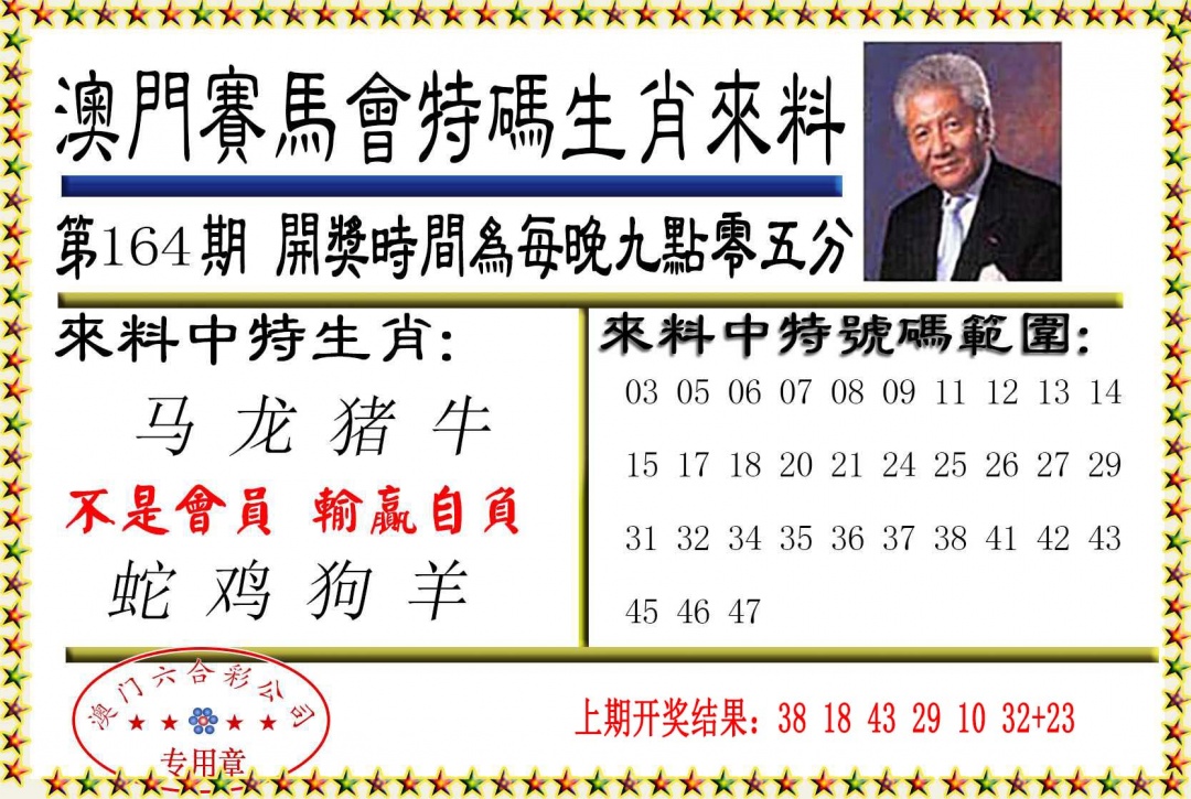 164期特码生肖来料[图]