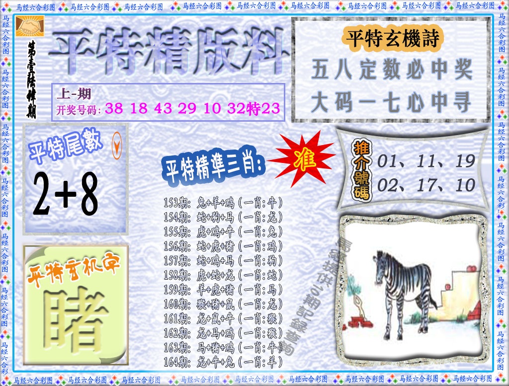 164期平特精版料[图]