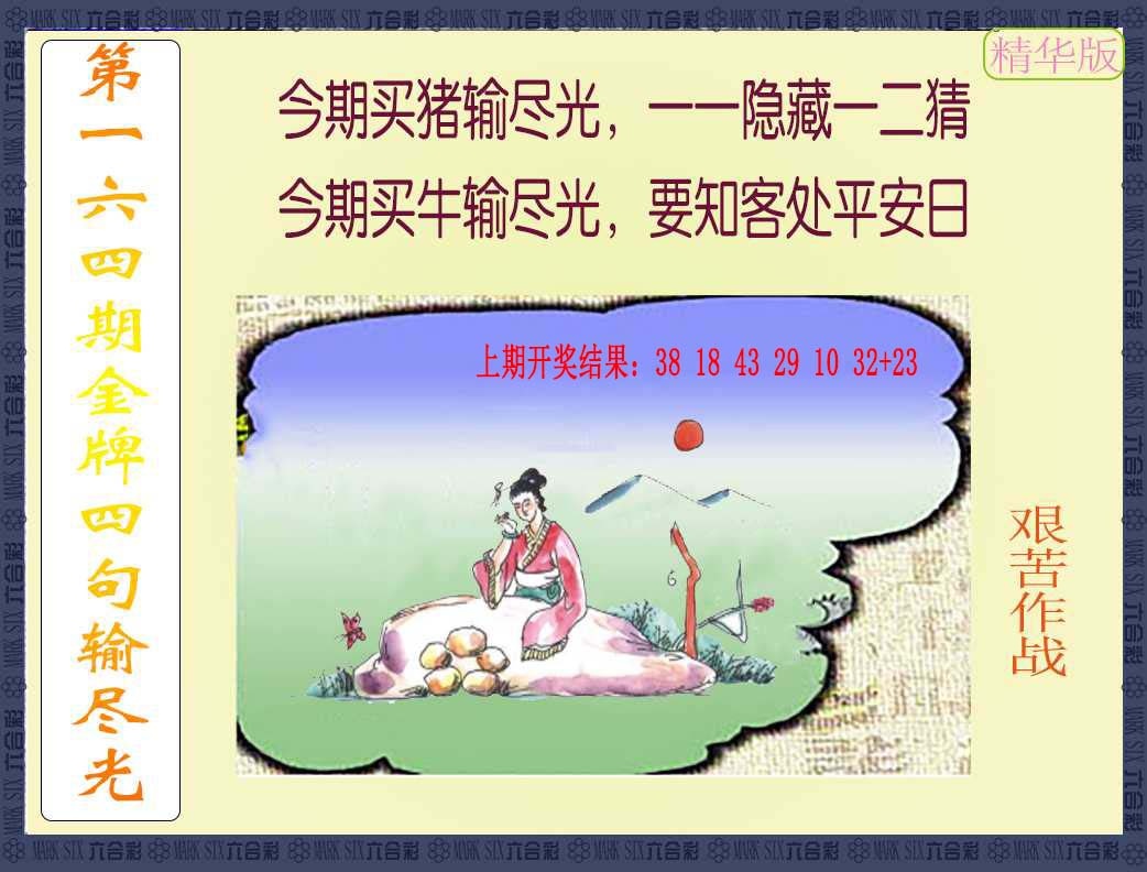 164期金牌四句输尽光[图]