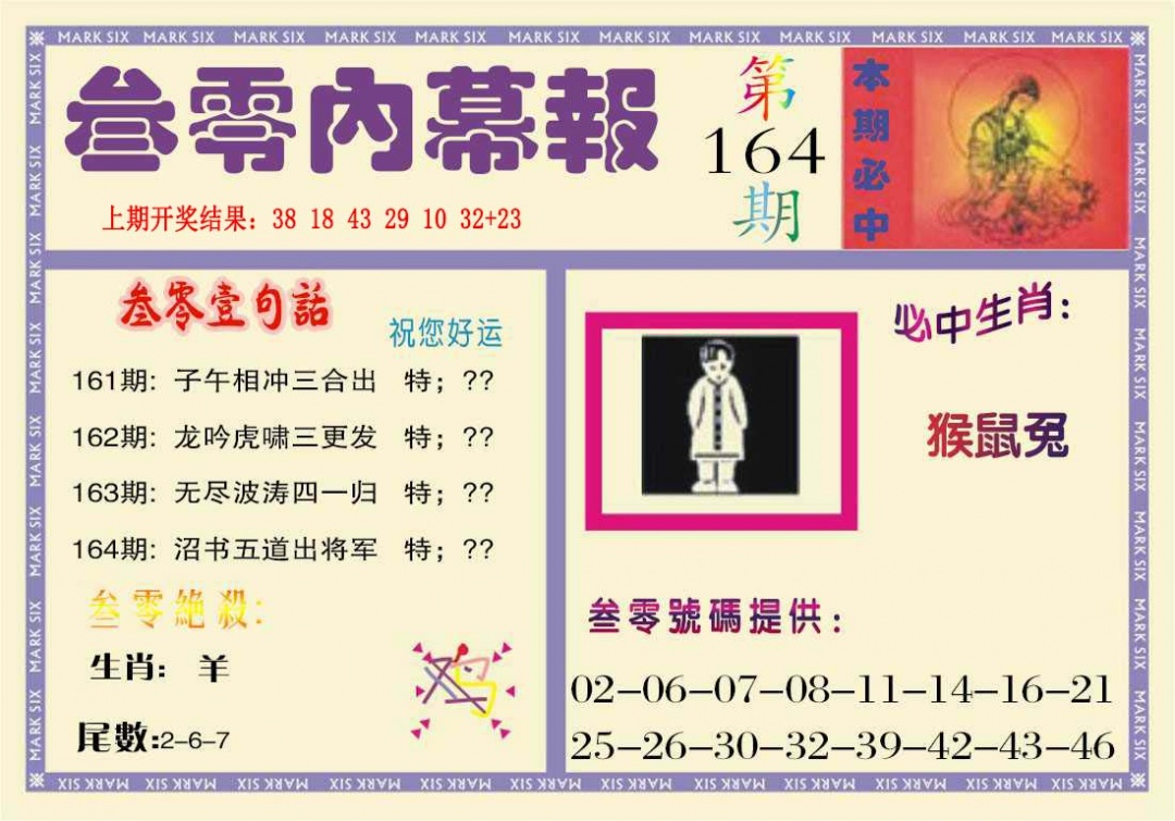 164期叁零内幕报[图]