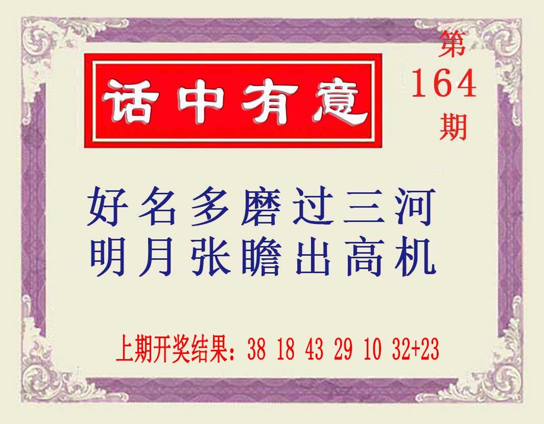 164期话中有意[图]