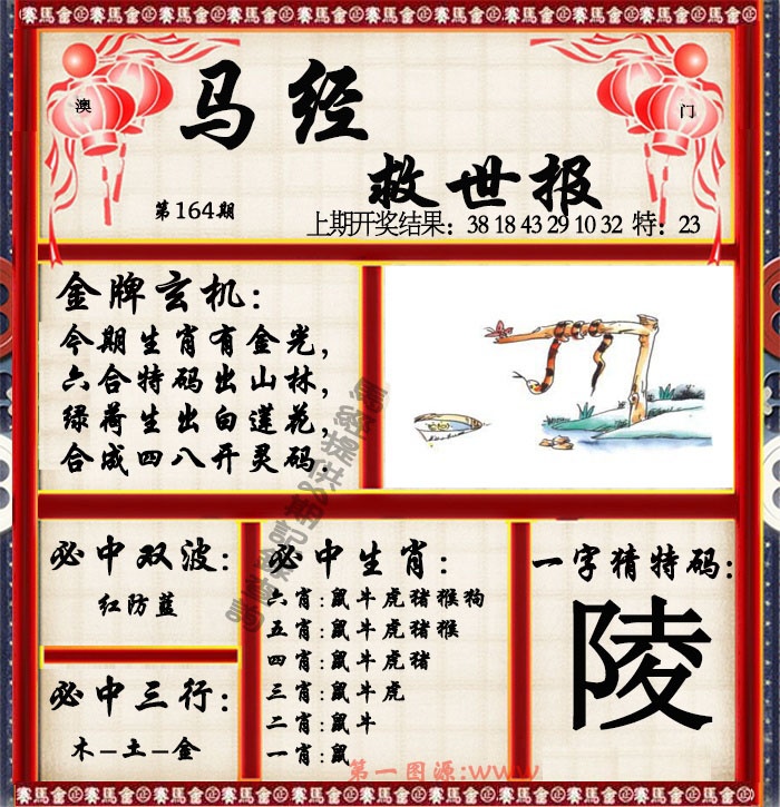 164期马经救世报[图]