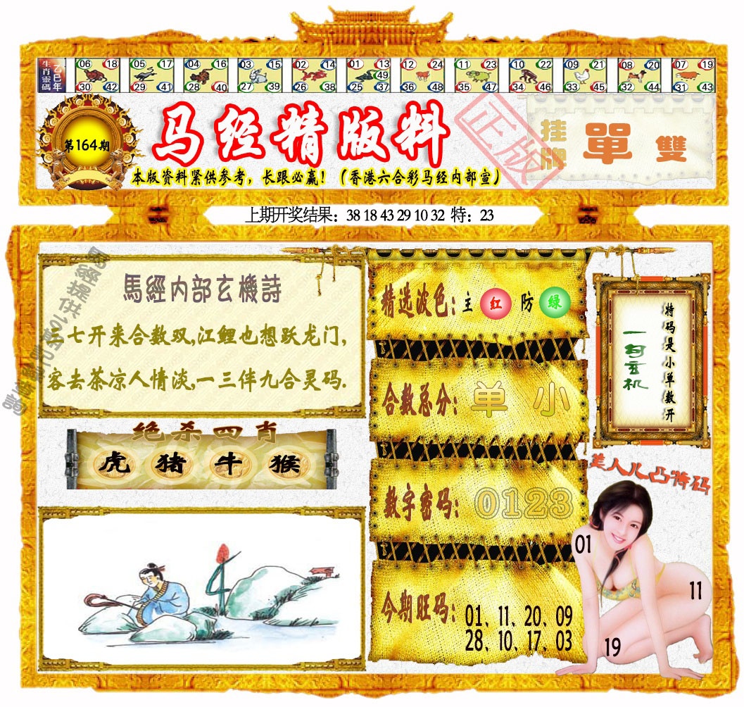 164期马经精版料[图]