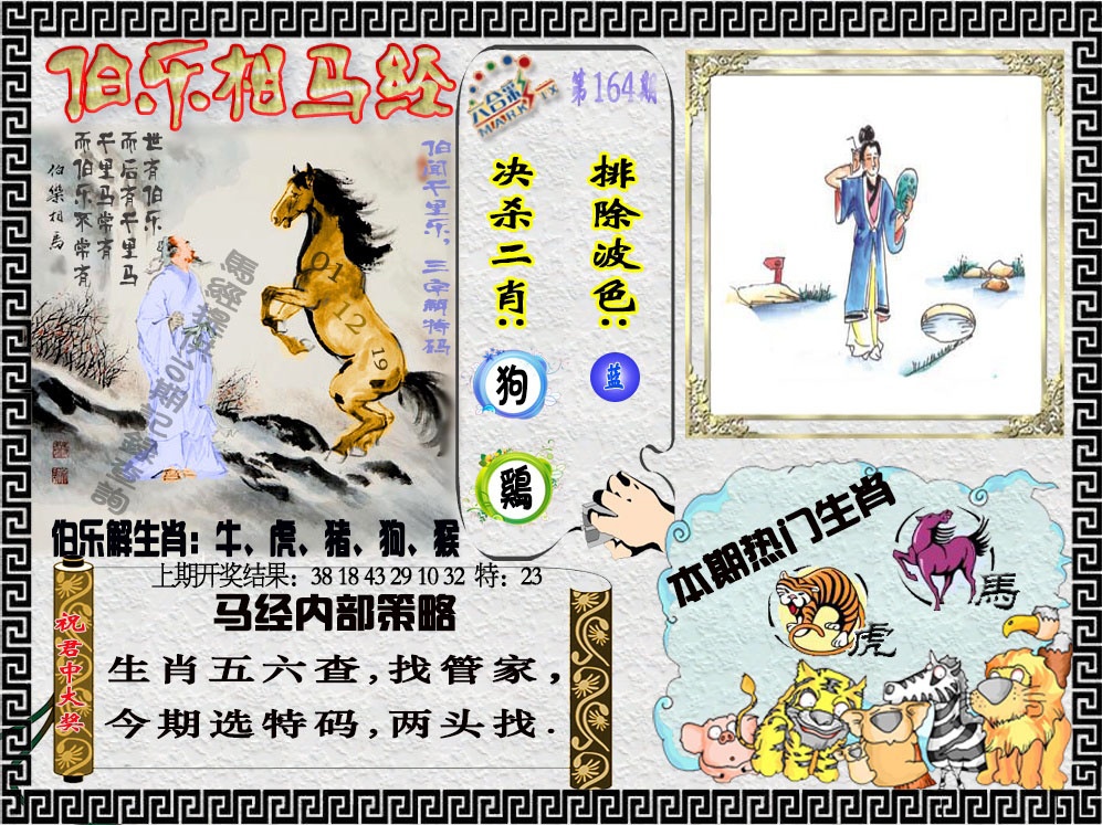 164期伯乐相马经[图]