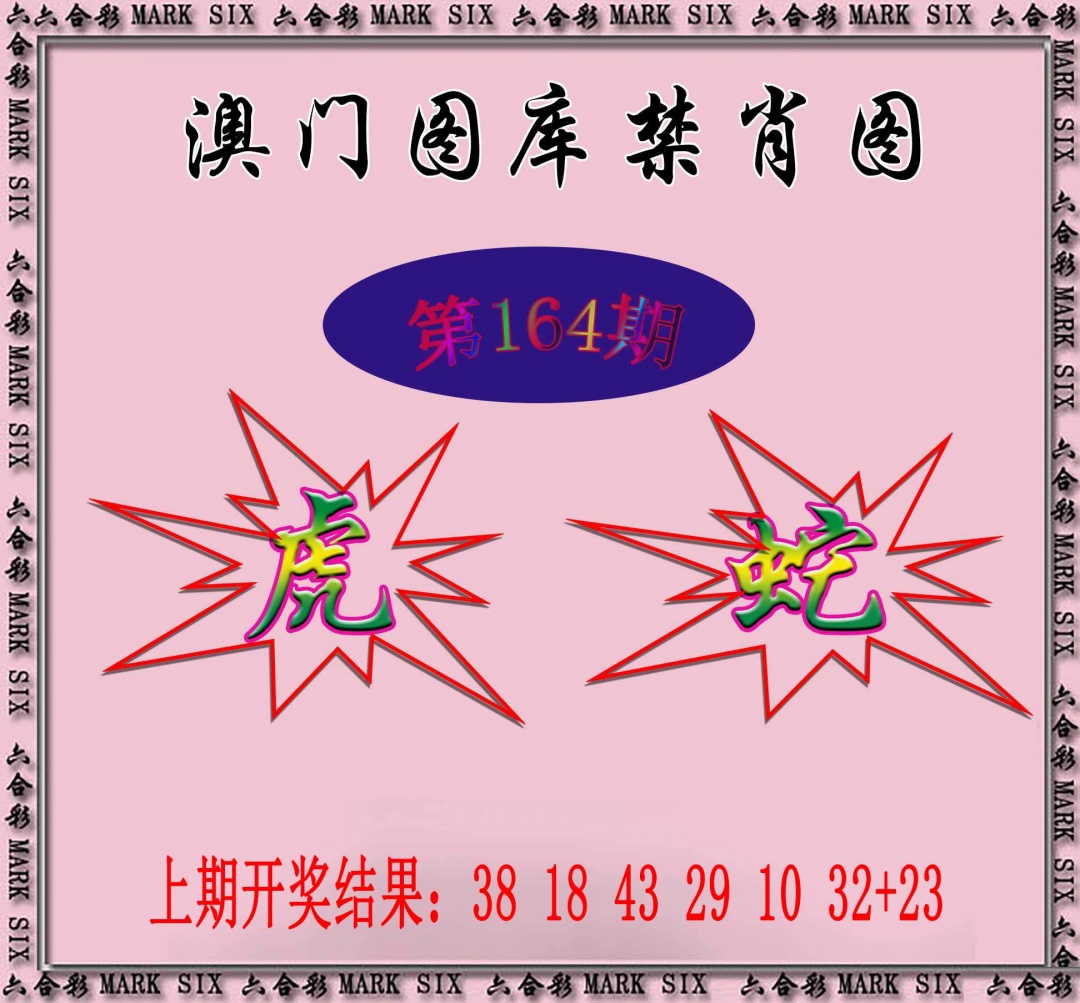 164期统一禁肖图[图]