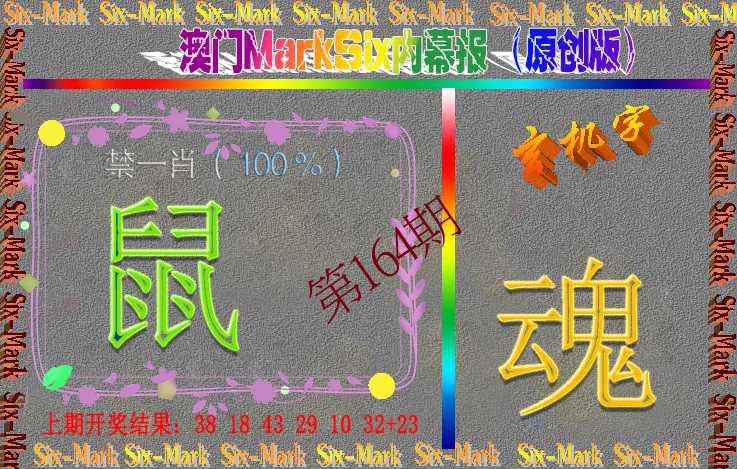 164期赛马会内幕报(原创版）[图]