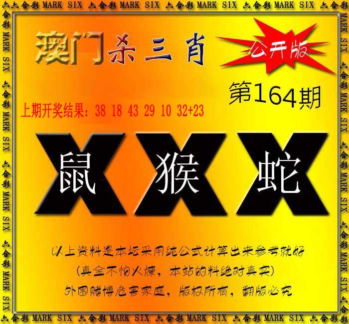 164期杀三肖 {公开版}[图]