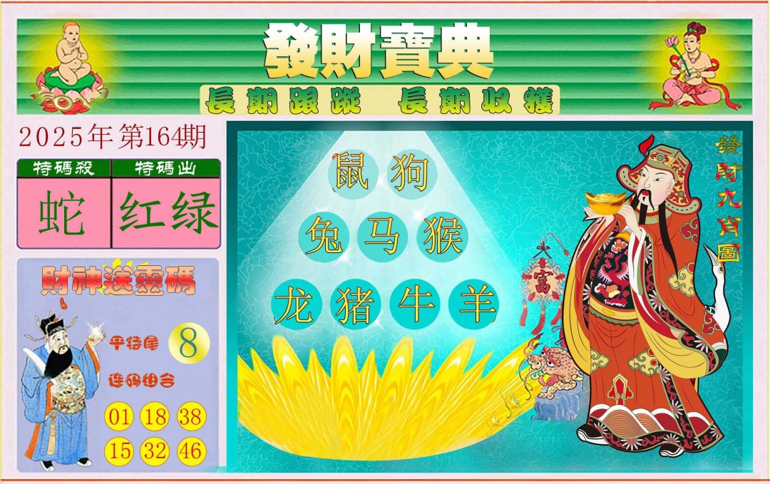 164期发财宝典[图]