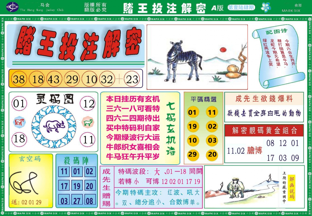 164期赌王投注解密[图]