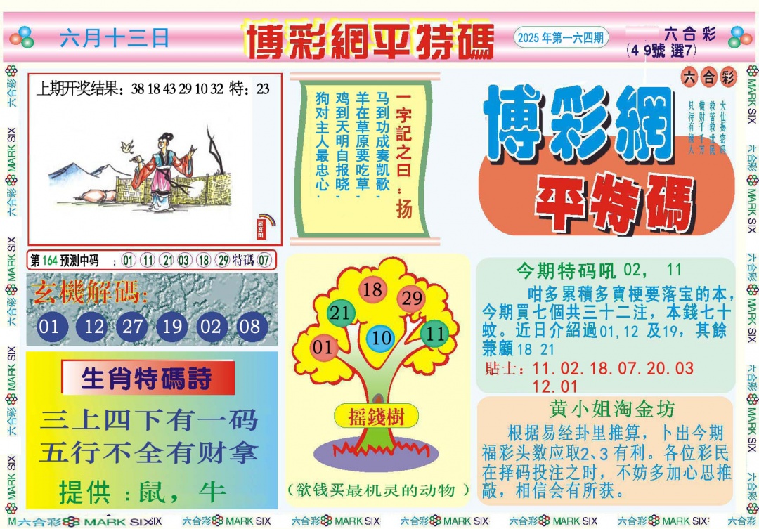 164期博彩网平特报[图]
