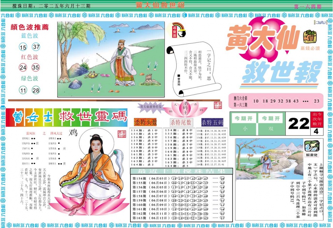 164期黄大仙救世A[图]