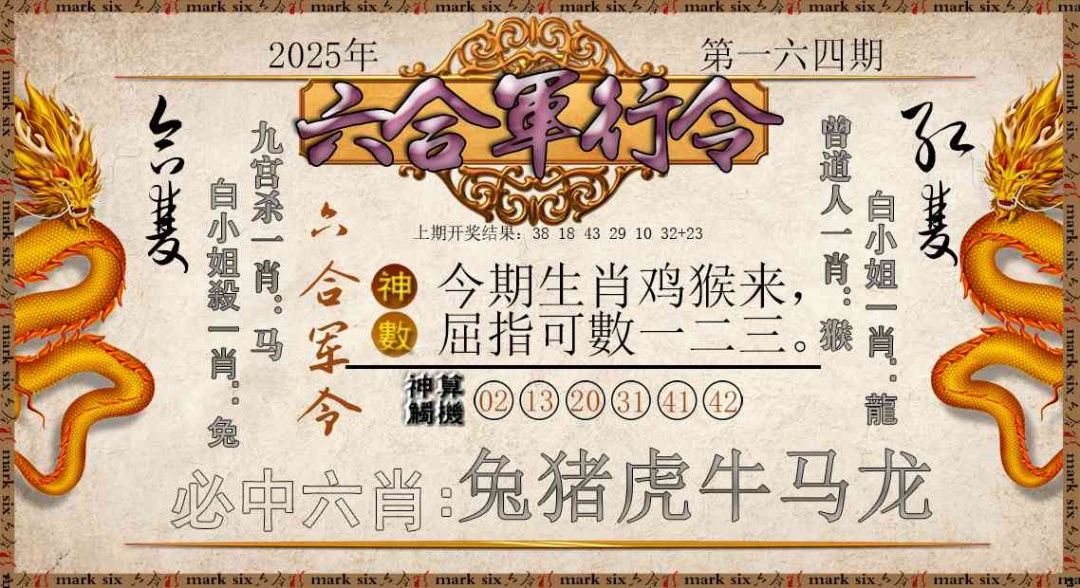 164期六合军行令[图]