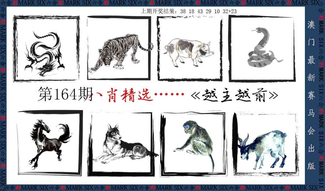 164期八肖精选[图]