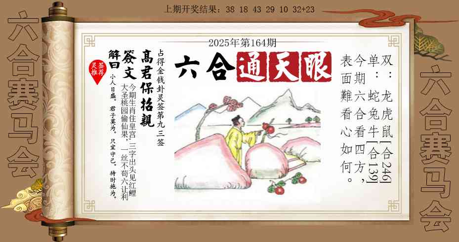 164期六合通天眼[图]