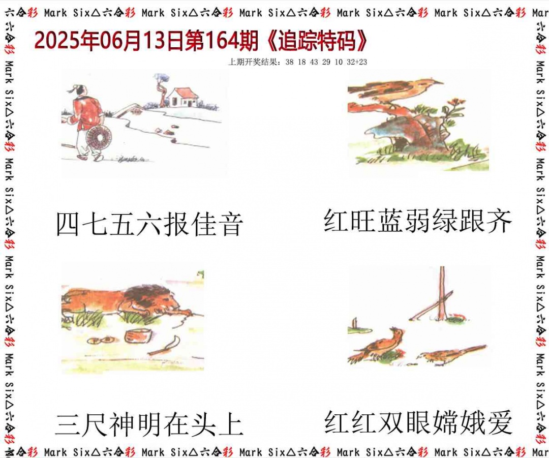 164期追踪特码[图]