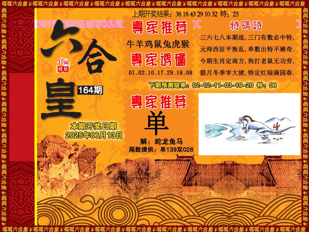 164期六合皇1[图]