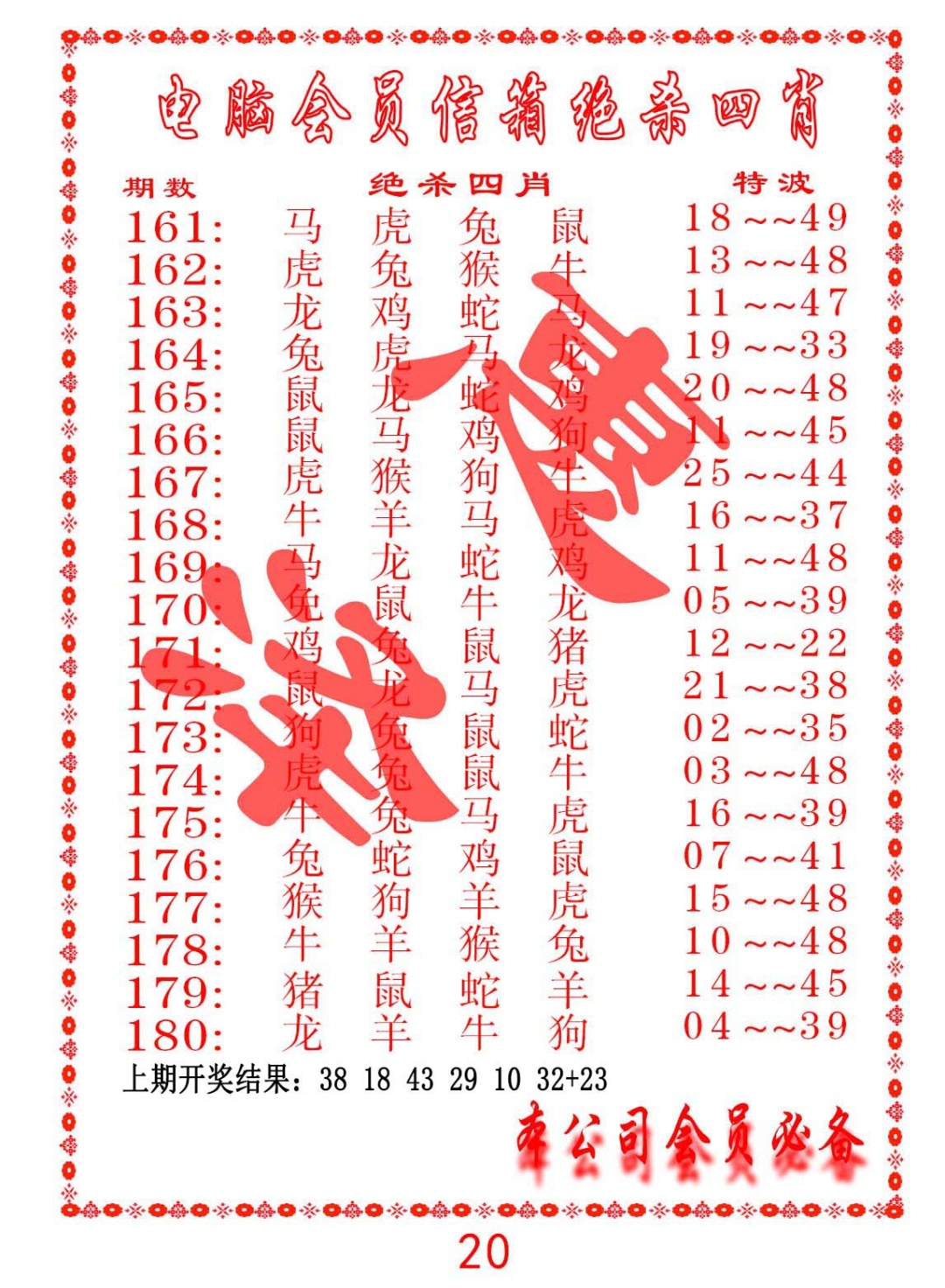 164期电脑会员-绝杀四肖[图]