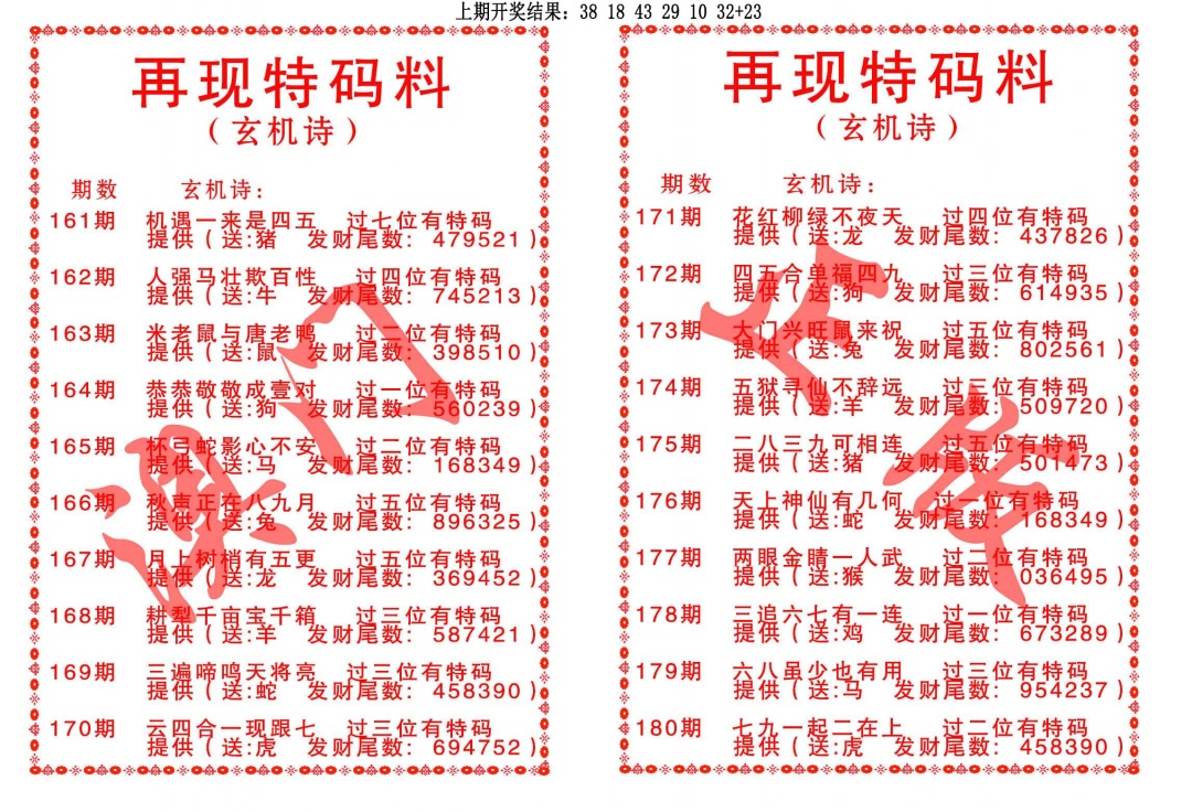 164期再现特码料[图]