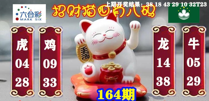 164期招财猫四肖八码[图]