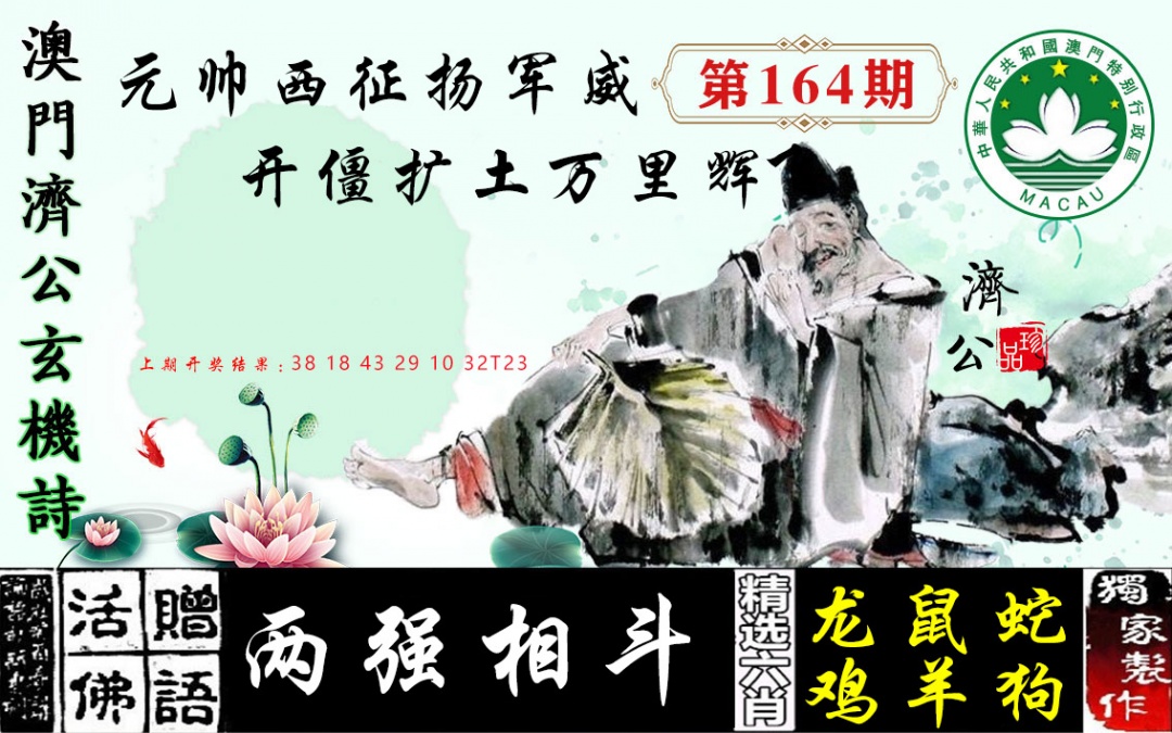 164期济公玄机诗[图]