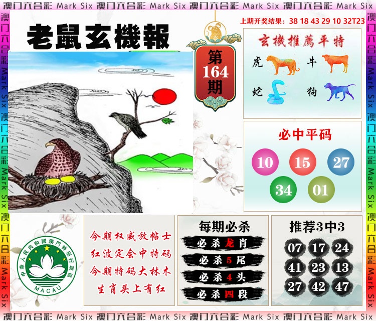 164期老鼠玄机报[图]