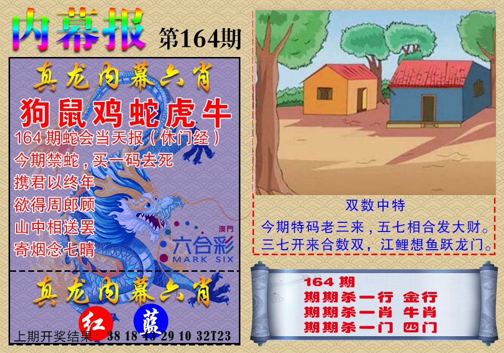 164期真龙内幕报[图]