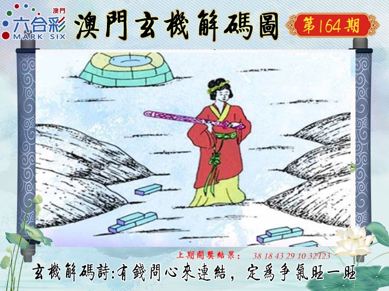 164期玄机解码图[图]
