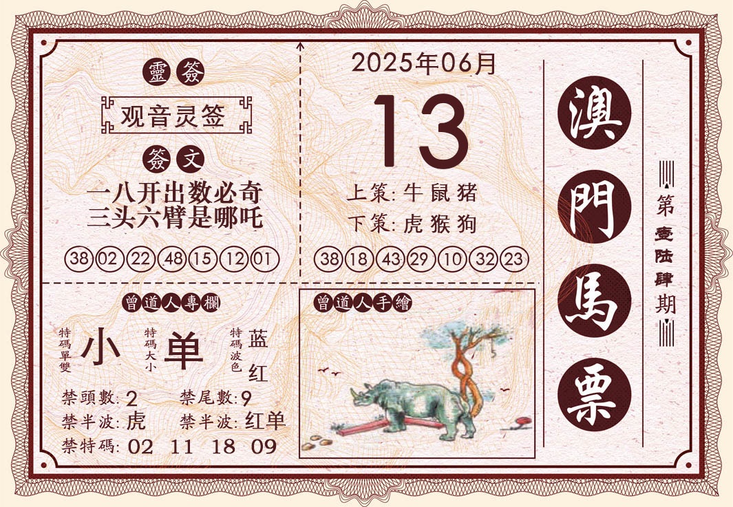 164期澳门马票[图]