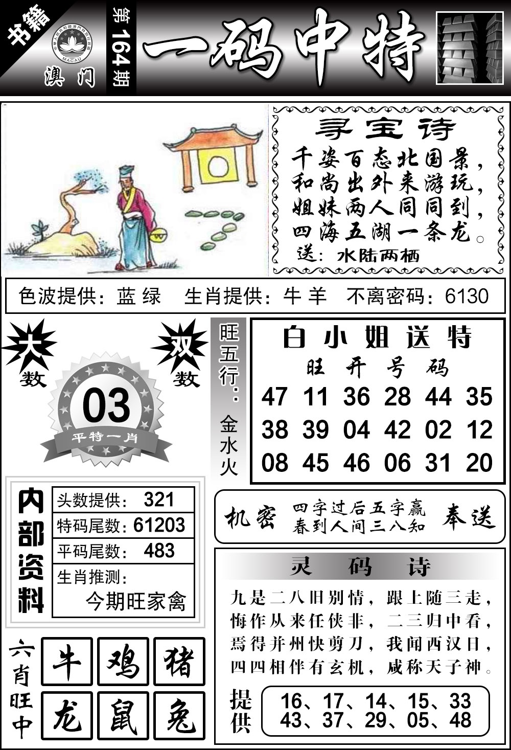 164期澳门乾坤宝典[图]