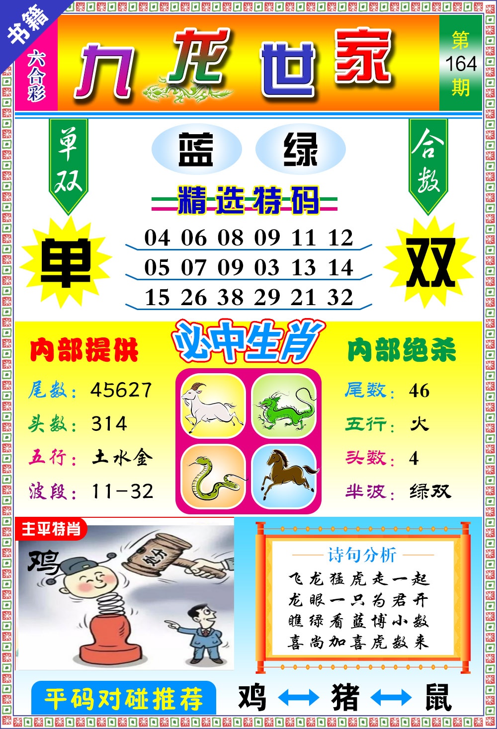 164期澳门九龙宝典[图]