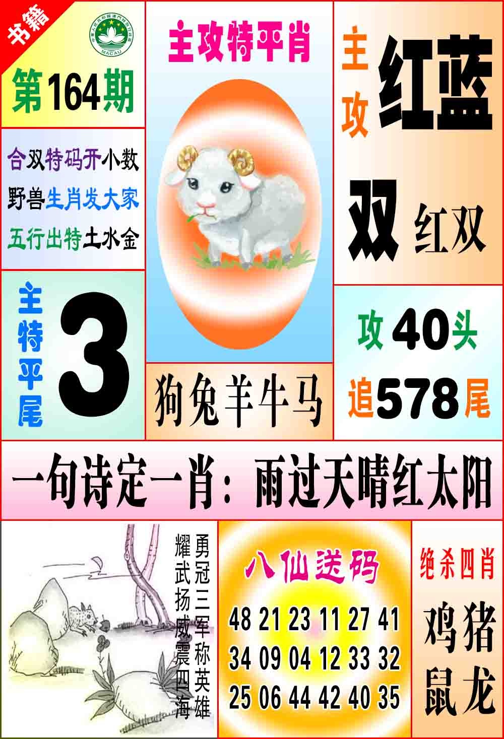 164期澳门八仙宝典[图]