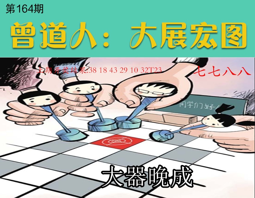 164期大展宏图[图]