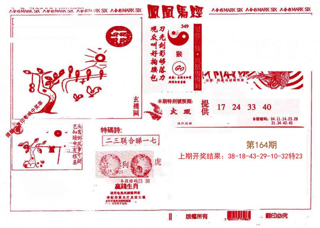 164期凤凰马经(信封)[图]