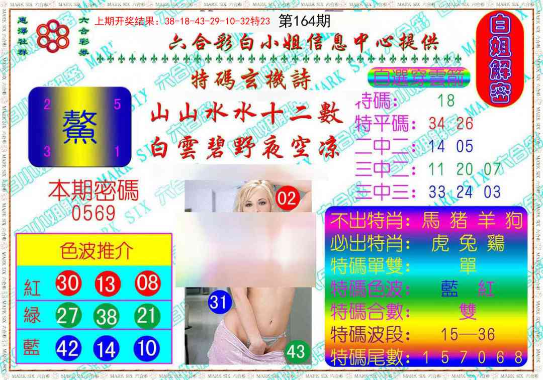 164期白姐解密[图]