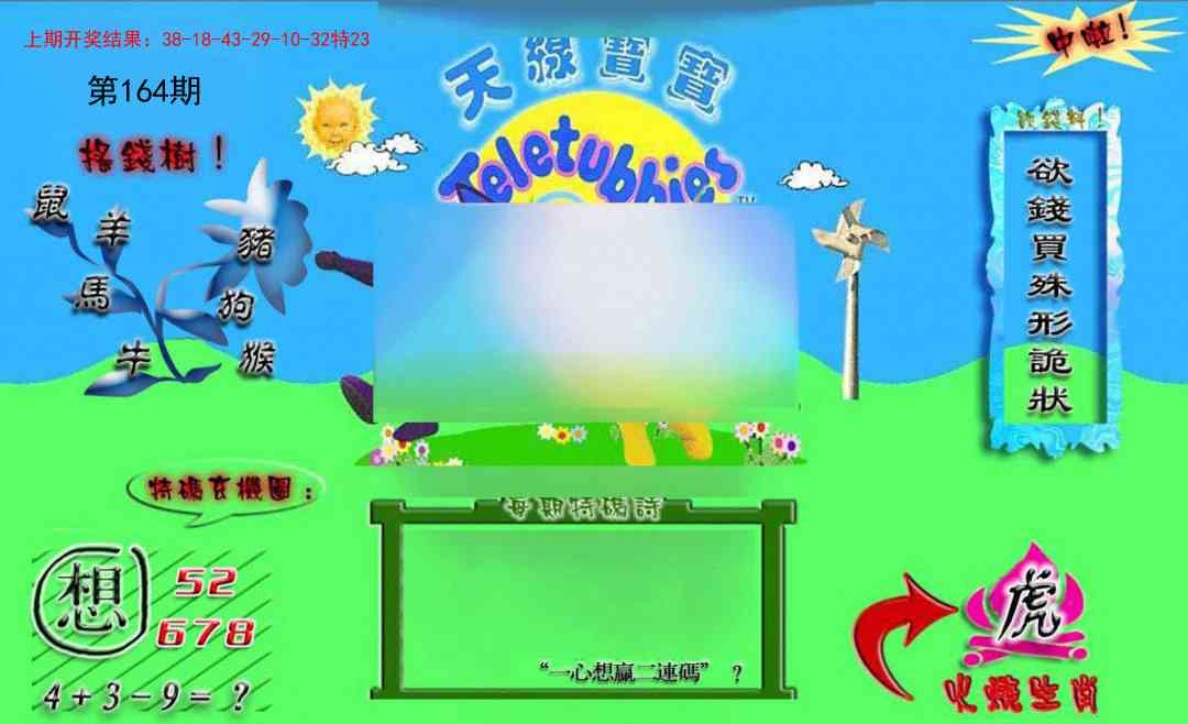 164期正版天线宝宝B[图]