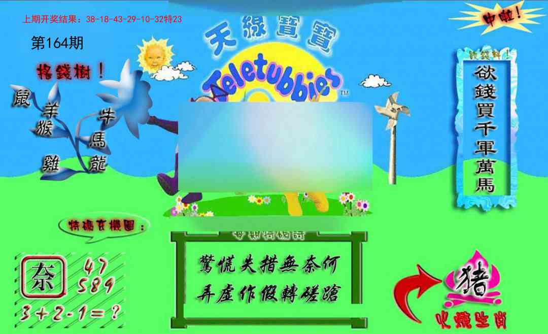 164期正版天线宝宝A[图]